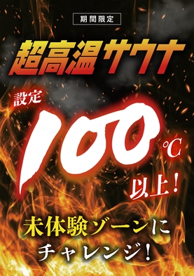 働くサウナー応援プラン★横浜でバッチリととのう！本格的サウナ＆水風呂＆休憩スペースでリフレッシュ！